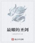 圣耀武器