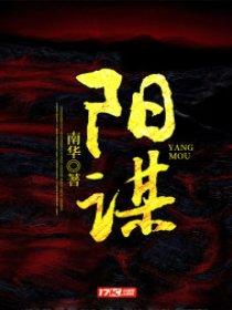 顶级阳谋