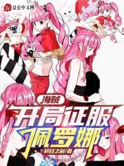 开局征服了海贼世界