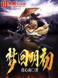 梦回明初动漫合集