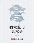 假太监和皇太后的
