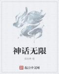 无限制神话140章