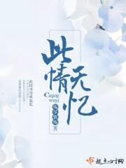 此情无处诉相思免费阅读