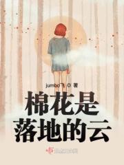 棉花像白云飘啊飘啊 飘来了秋天的什么