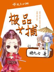 极品女仙全文免费阅读全