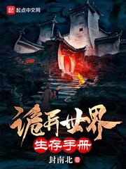 诡异世界生存手册知乎