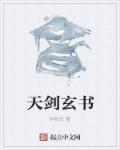 天玄剑宗
