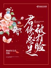 君候总是被打脸