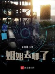 姐姐去哪儿了在线观看