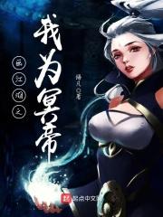 画江湖之我为冥帝免费阅读