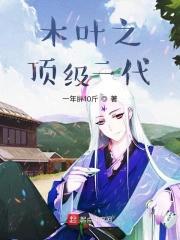 木叶之最强之剑笔趣阁