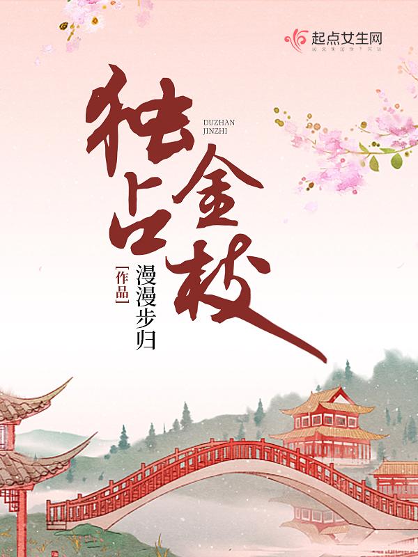 独占金枝全文免费阅读甜糯