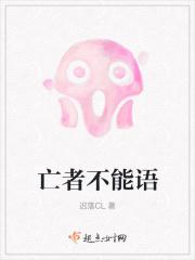 亡者禁忌