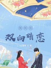 双向暗恋pi