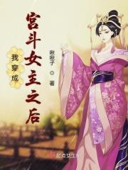 穿成宫斗文当主的炮灰女配
