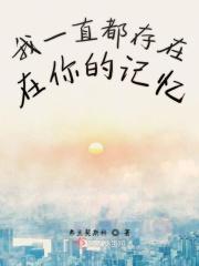 我一直都存在在你的记忆里英语