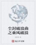 乘风破浪神曲