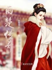 西楚传奇电视剧免费观看
