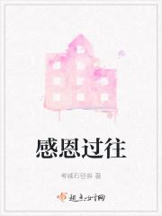 感恩过往不负未来的意思
