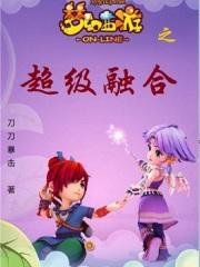 梦幻西游之神级融合系统