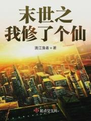 末世修仙的我