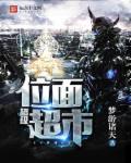超级位面商场
