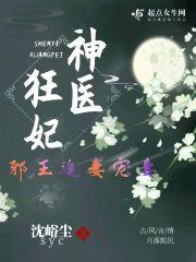 神医狂妃邪王缠上身免费阅读全文