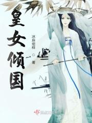 女皇陛下倾国倾城培养