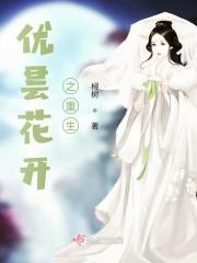 优昙花开了 转轮王