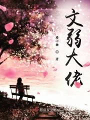 文弱的意思是