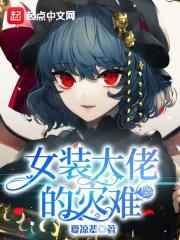 女装大佬的全部