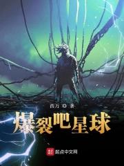 爆裂死星