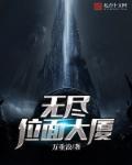 无尽位面穿梭者