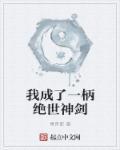 我成了一柄绝世神剑百度百科