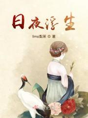 日夜浮生子宫