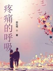 疼痛呼吸加快的原因