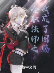 全职法师图腾介绍