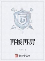 再接再厉勇创新高是什么意思
