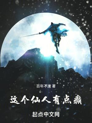 这个仙人有点癫类似起点