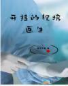 医生出去规培什么意思