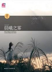 晨曦之雾讲什么