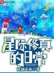 星际修真的日常为什么不更新了