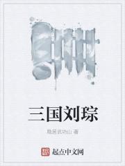 三国刘琮简介