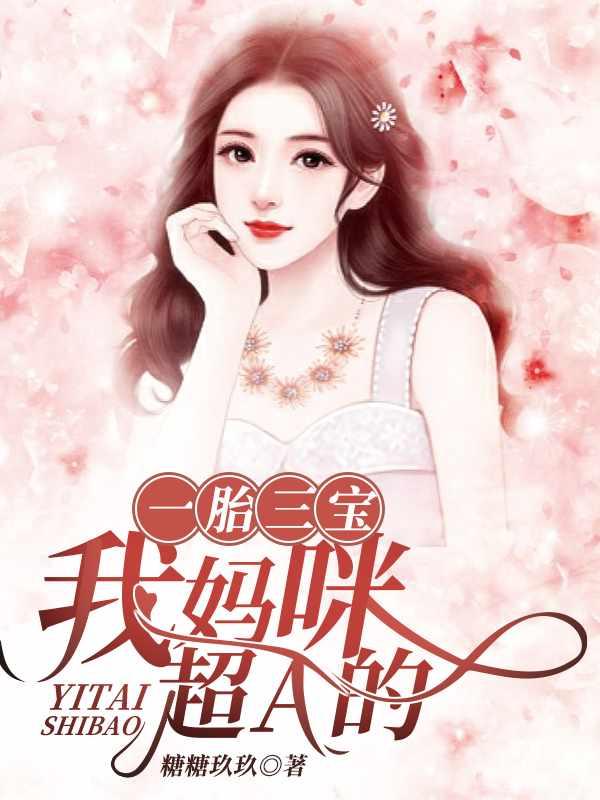 一胎三宝我妈咪超a的里面的三个宝宝是谁的孩子