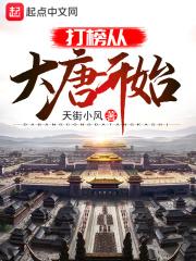 开局从大唐开始十点半起床