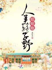 娘娘她人美路子野TXT