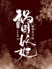 祸国妖妃她艳杀全场 第169章