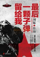 最后一颗子弹留给我谁写的