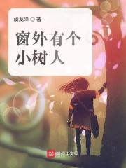 窗外的小树作文400字