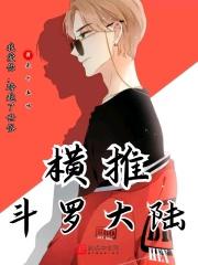 我推荐斗罗大陆